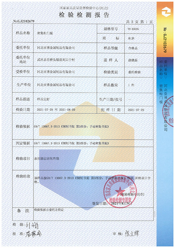 密集柜門板表面涂層檢測報告